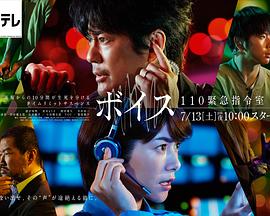 VOICE 110緊急指令室海報