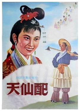 天仙配1956海報