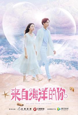 來自海洋的你海報