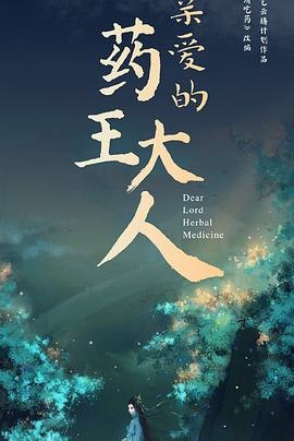 親愛的藥王大人第二季海報