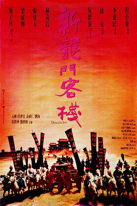 新龍門客棧1992海報