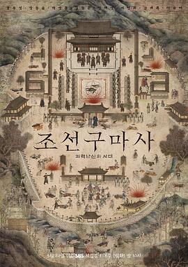 朝鮮驅魔師海報