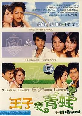 王子變青蛙海報