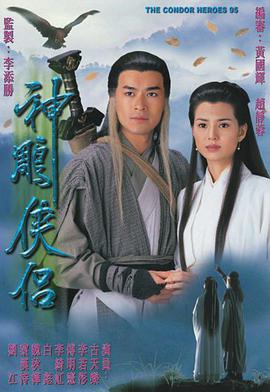 1995神雕俠侶粵語版中字海報