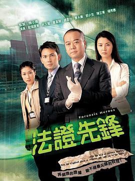 法證先鋒海報