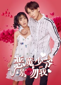 惡魔少爺別吻我海報