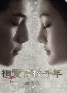 相愛穿梭千年海報