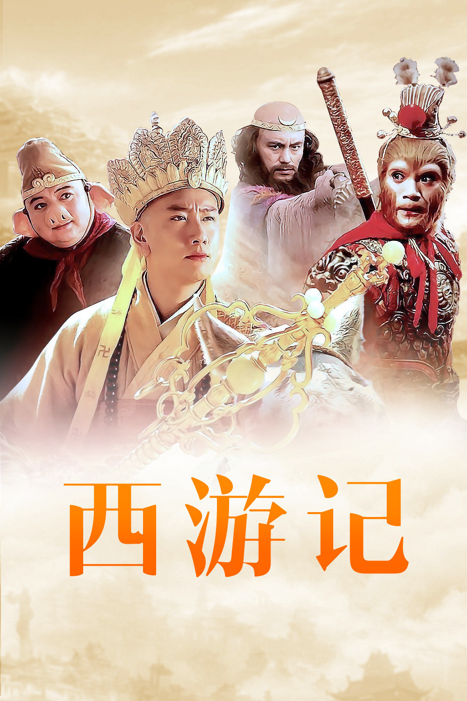 最新版西游记
