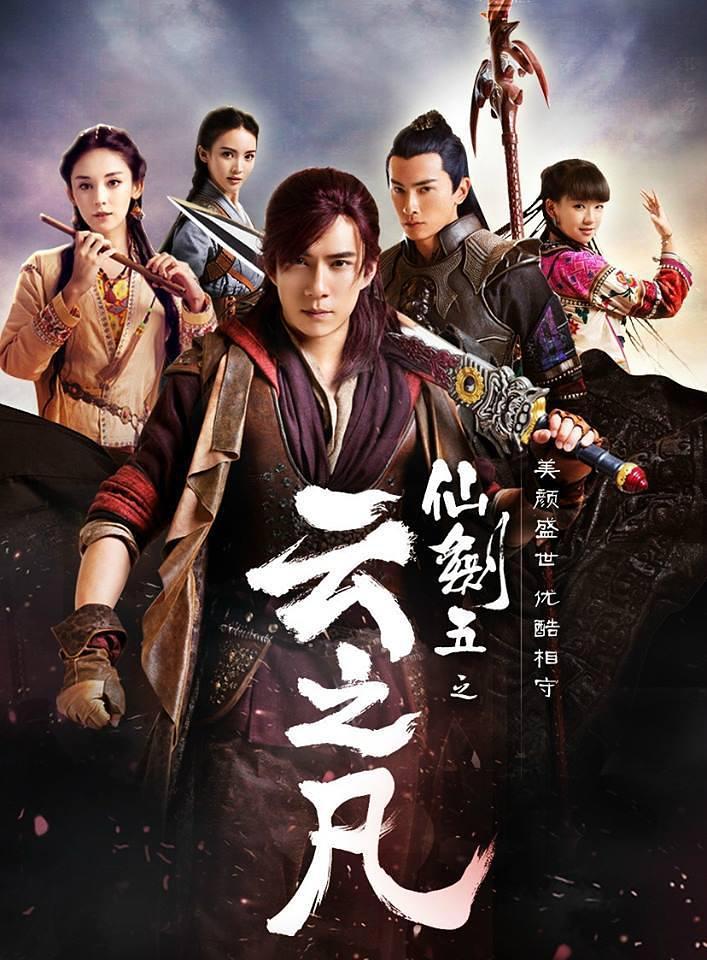 仙劍五雲之凡海報