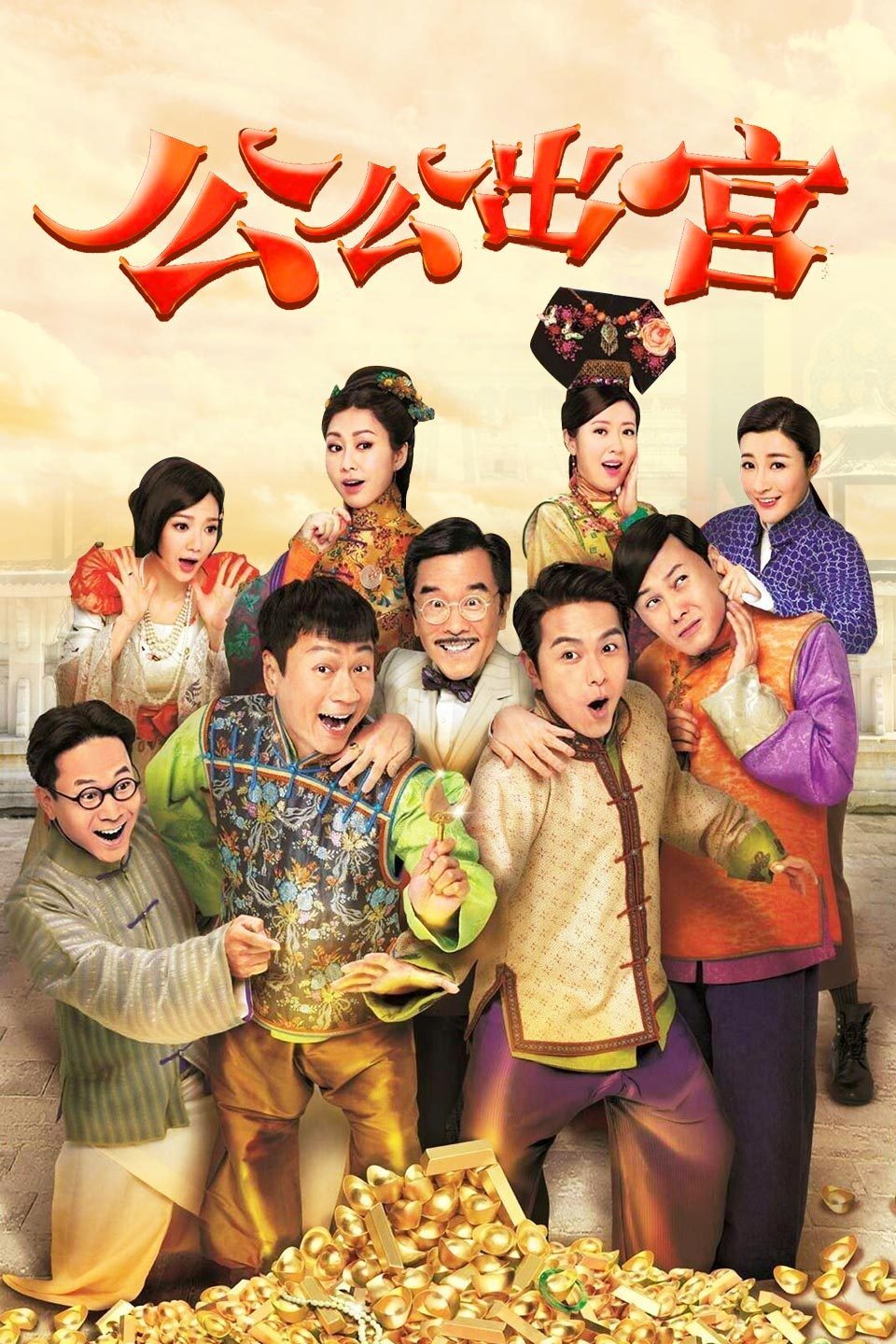 公公出宮國語版海報