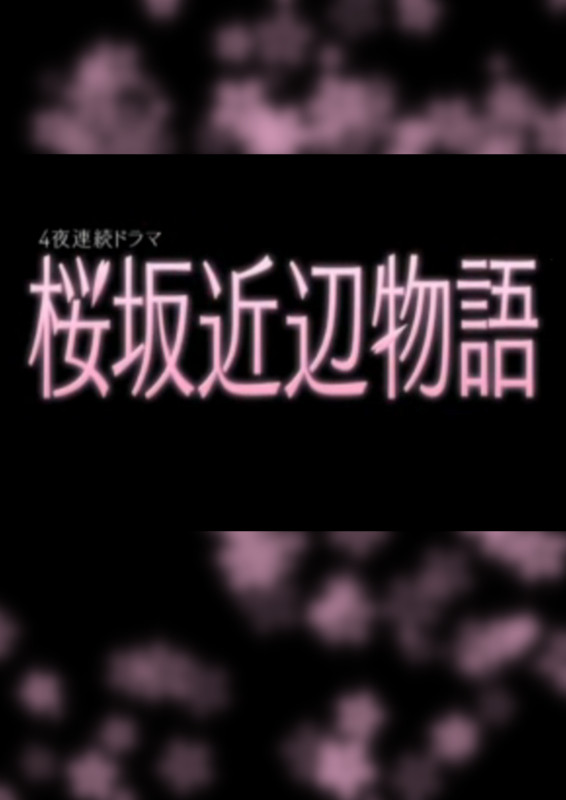 櫻阪近邊物語海報