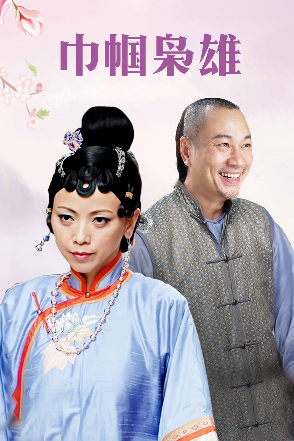 巾幗梟雄國語版海報