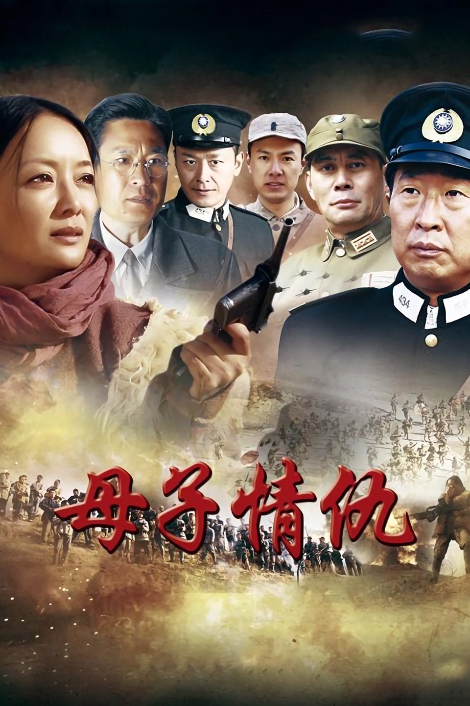 母子情仇海報