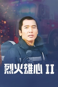 烈火雄心2浴火英雄 國語版海報