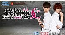 終極惡女海報