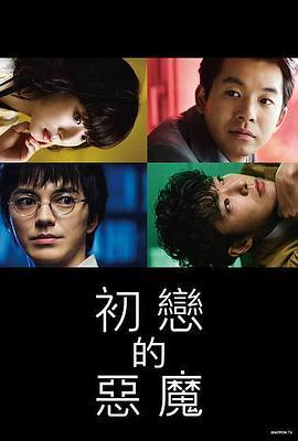 初戀的惡魔電影海報劇照