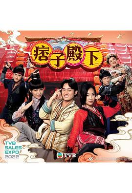 痞子殿下國語版海報