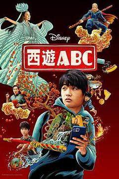 西遊ABC 第一季海報