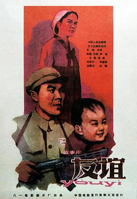 友誼1959海報