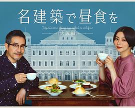 在名建築裏吃午餐大阪篇電影海報劇照