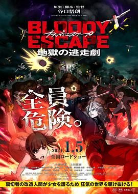 BLOODY ESCAPE -地獄的逃生作戰-海報