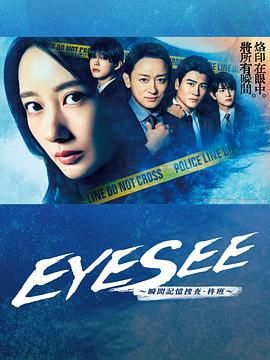 EYESEE～瞬間記憶搜查•柊班～海報劇照